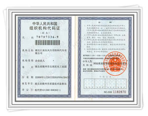 組織機構(gòu)代碼證